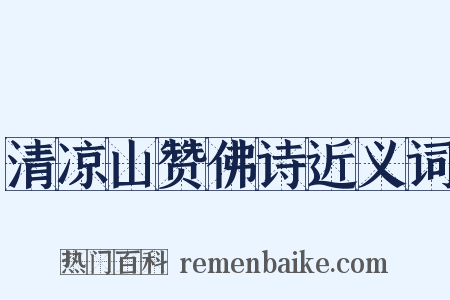 清凉山赞佛诗近义词是什么意思的图片